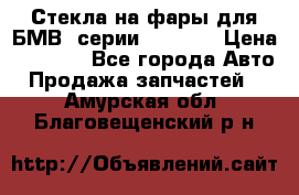 Стекла на фары для БМВ 7серии F01/ 02 › Цена ­ 7 000 - Все города Авто » Продажа запчастей   . Амурская обл.,Благовещенский р-н